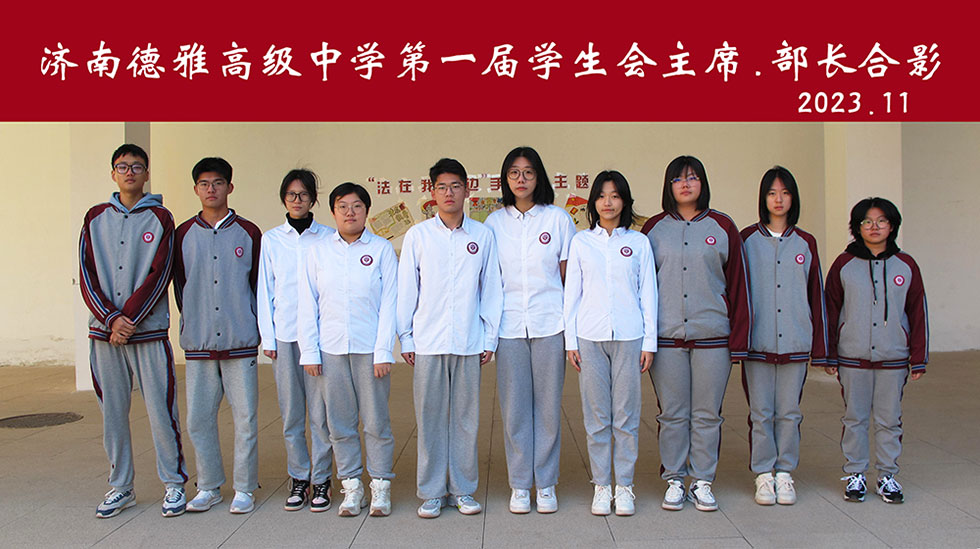 学生会——主席、部长