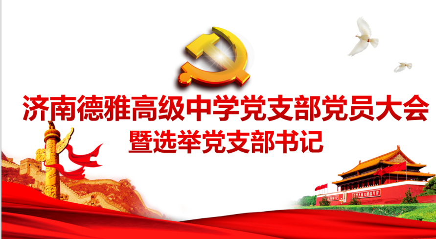 凝心聚力绘新篇，砥砺奋进启新程 ——济南德雅高级中学党支部9月党员大会暨党支部书记选举圆满举行