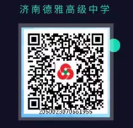 济南德雅高级中学2024级新生报到须知