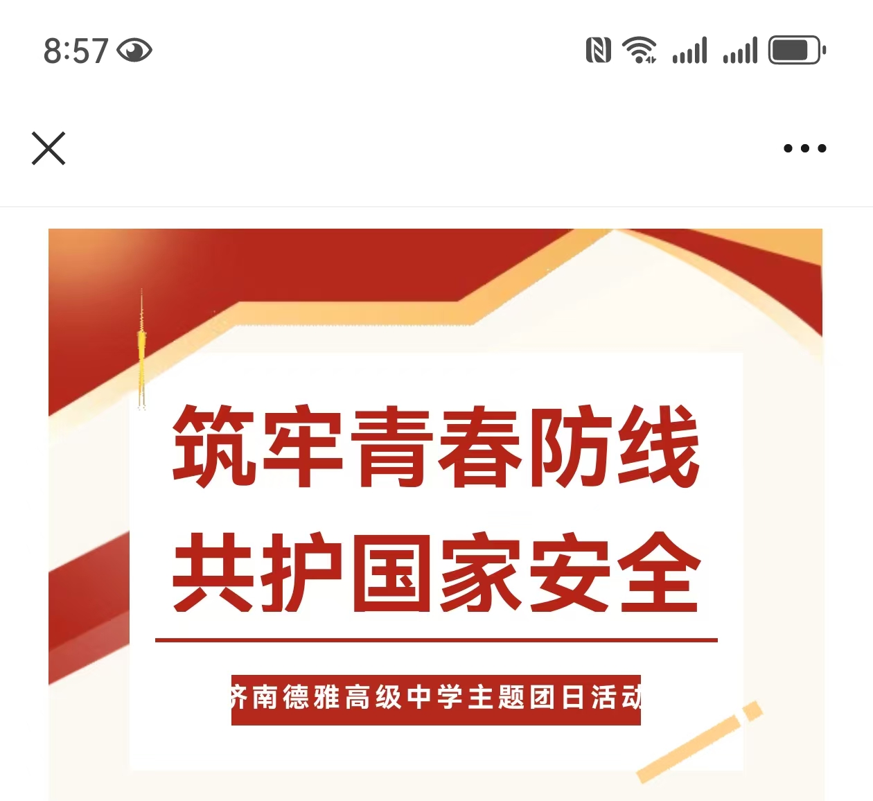 筑牢青春防线，共护国家安全 ——济南德雅高级中学主题团日活动