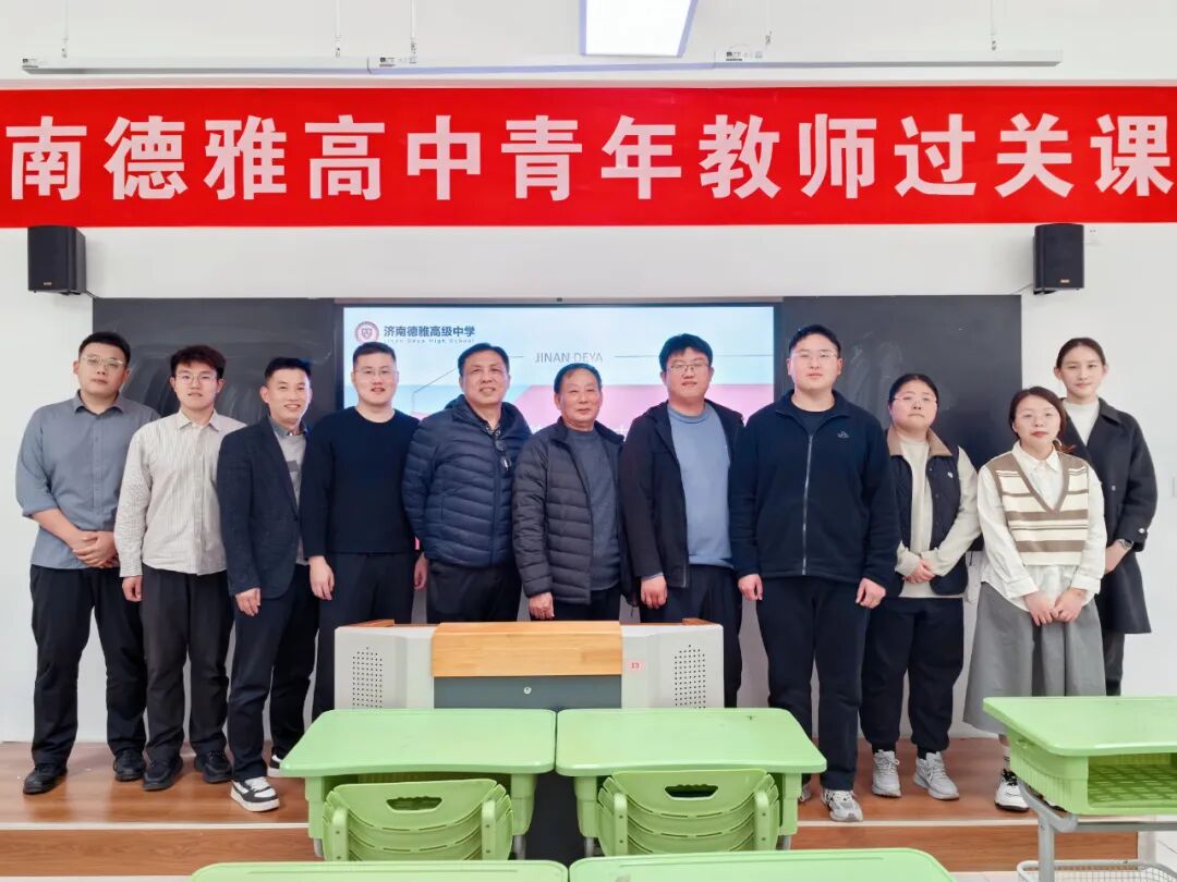 校本培训 | 济南德雅高级中学青年教师过关课：深耕课堂，专业成长！
