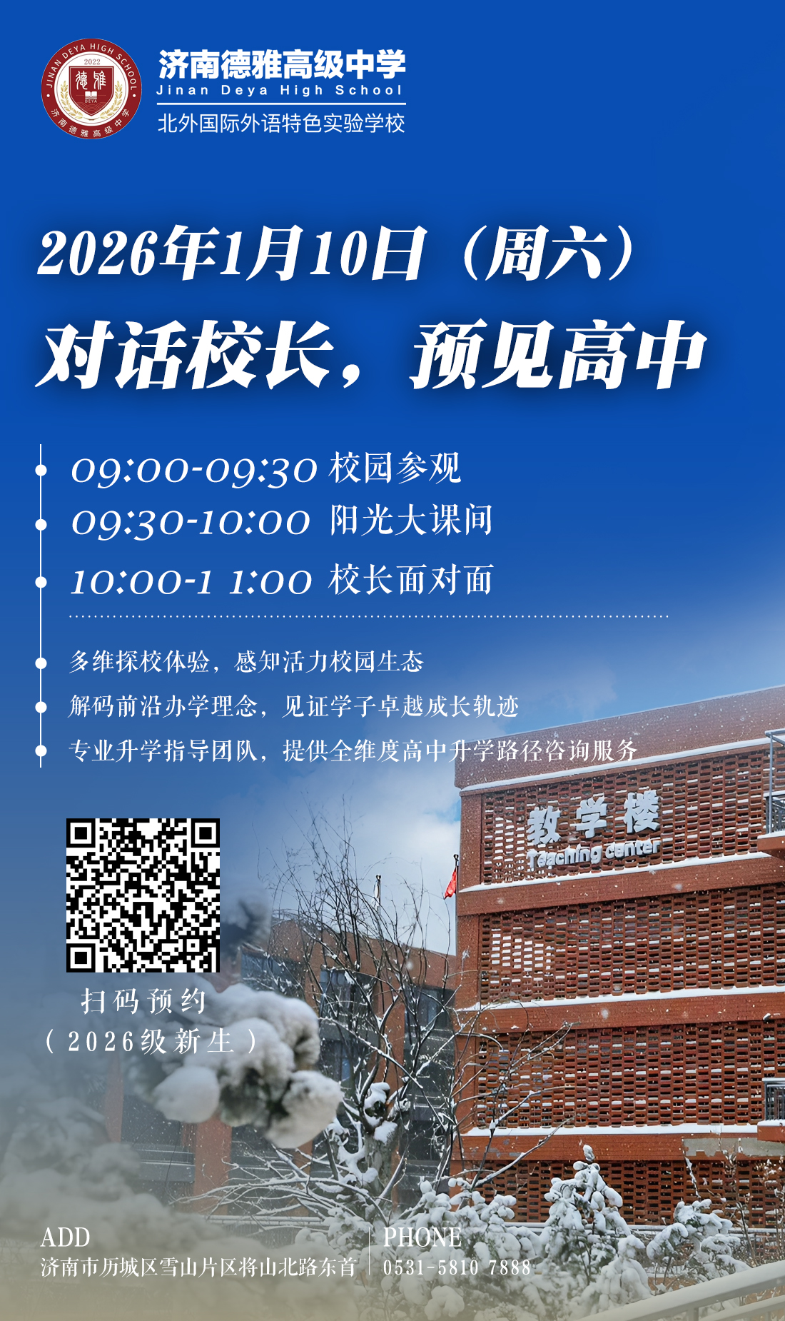 诚邀莅临 | 济南德雅高级中学：对话校长，预见高中！