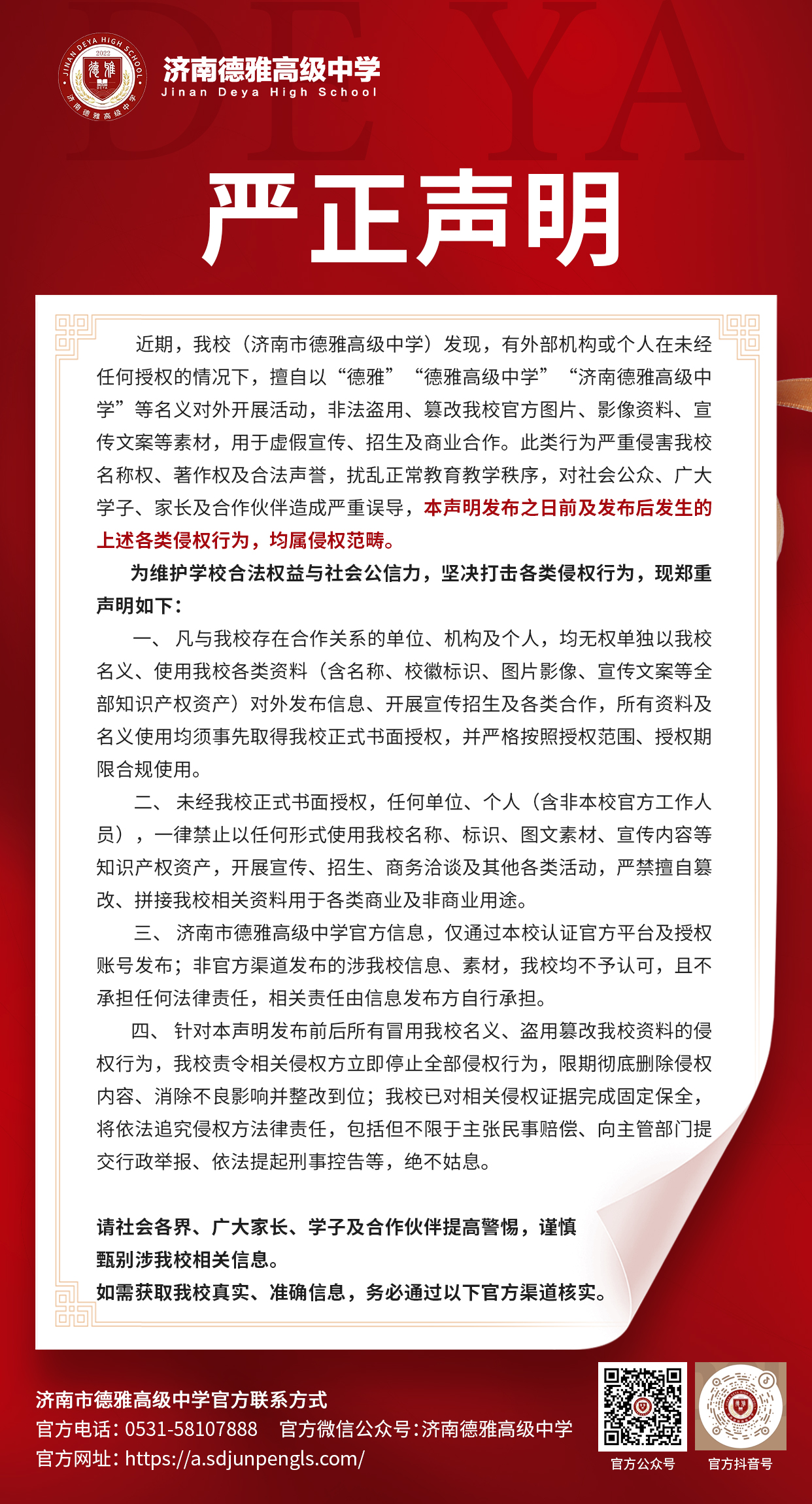 公告 | 济南德雅高级中学严正声明！
